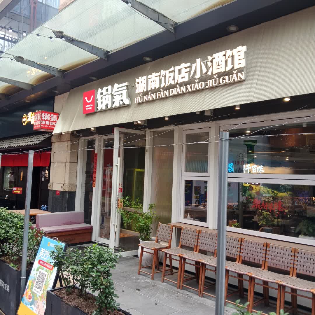 锅气·湖南饭店(徐汇正大乐城店)