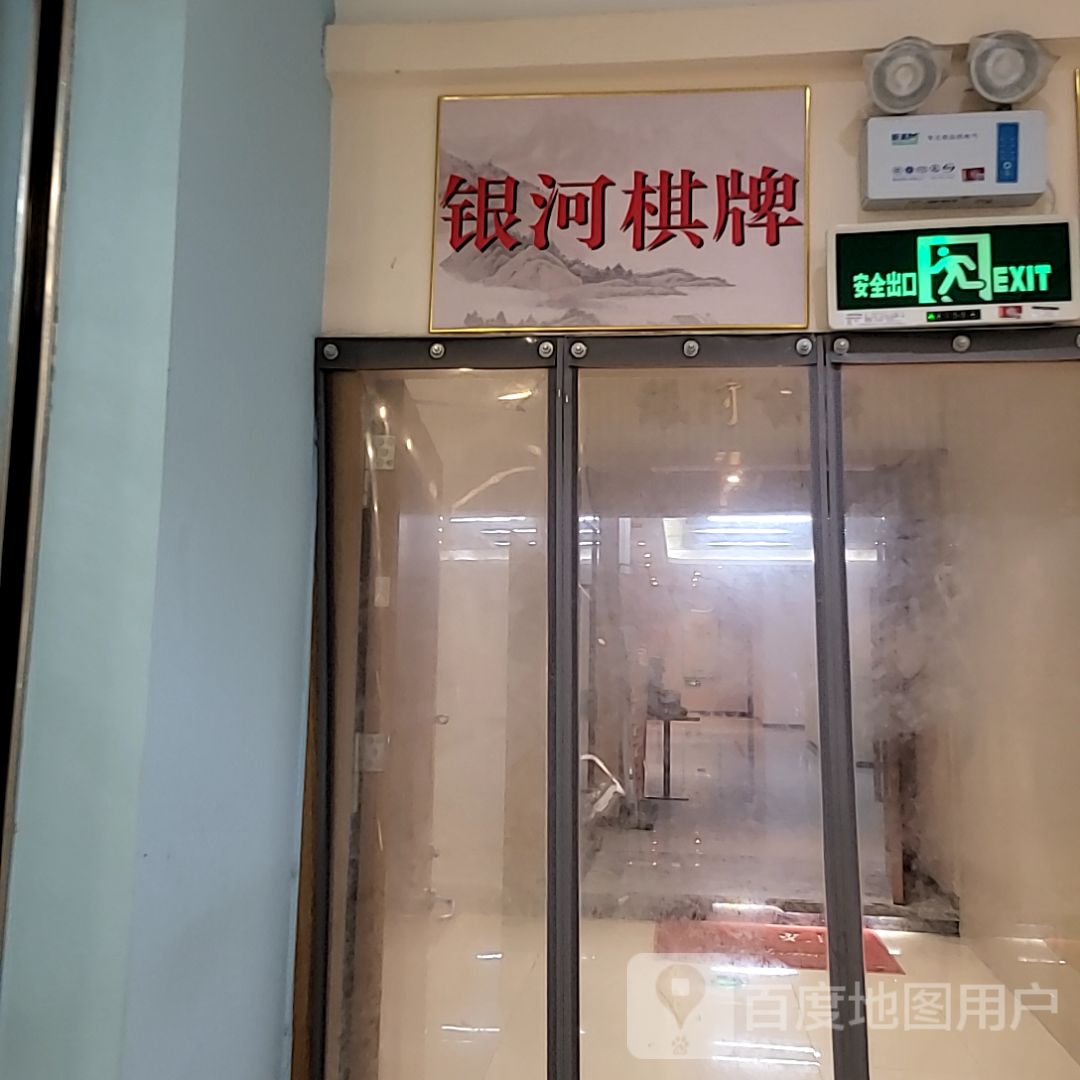 银河棋牌(江海广场店)