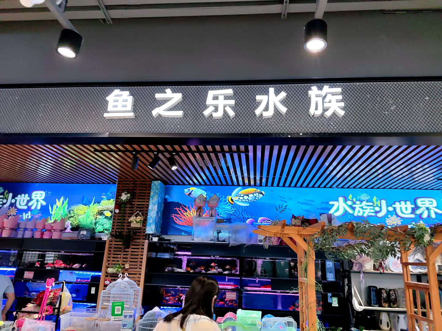 鱼之乐水族(惠州吾悦广场店)