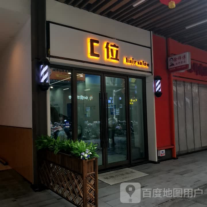 C位(兴化吾悦广场分店