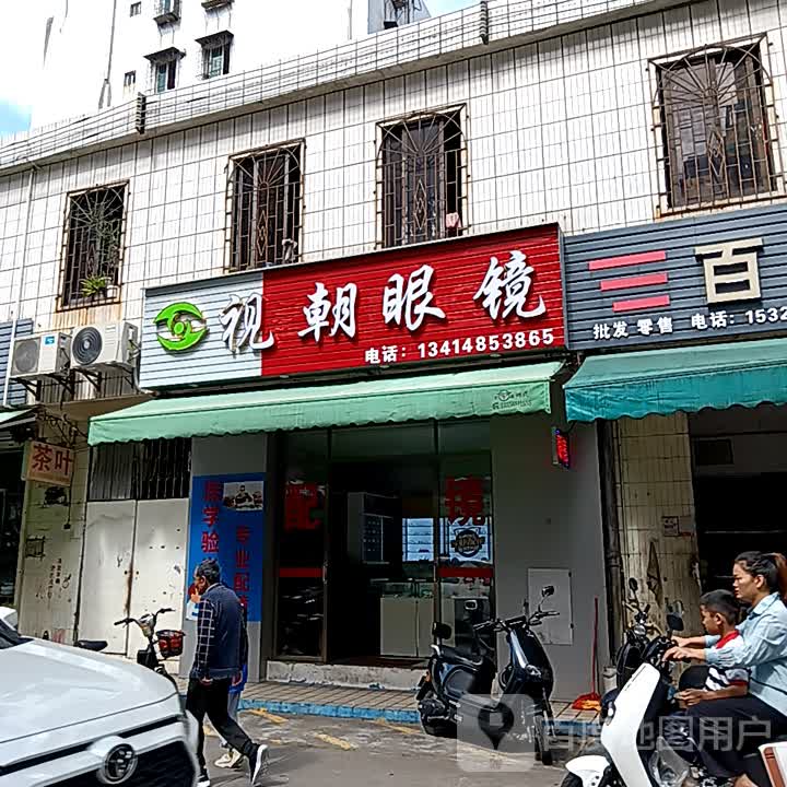 视朝眼镜(爱琴海国际广场店)