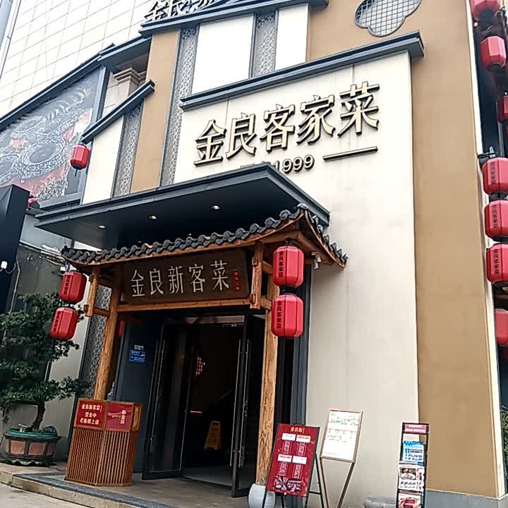 金良新客菜(万象江山店)