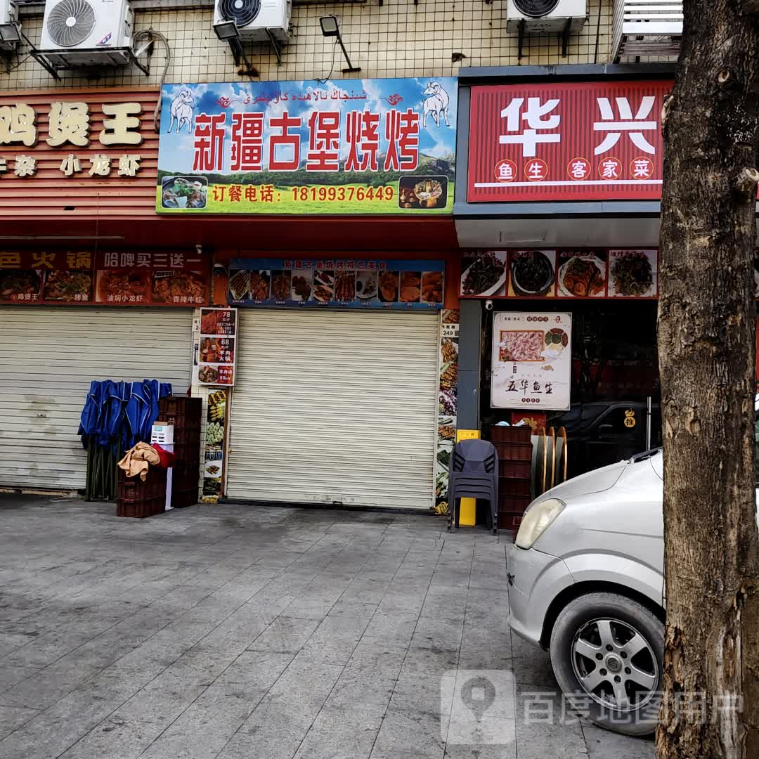 新疆古堡烧烤