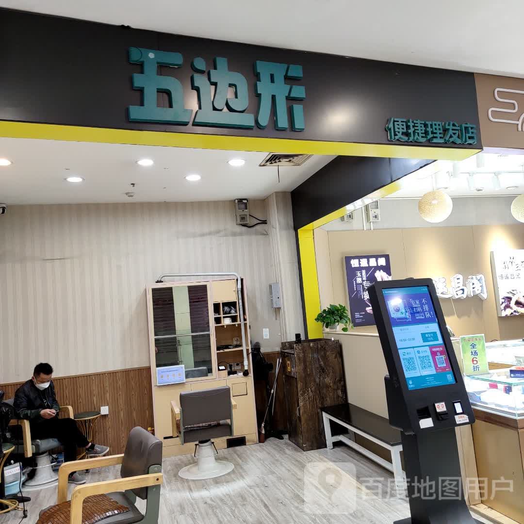 五边形便捷小理发店(银泰百货金华江北店)