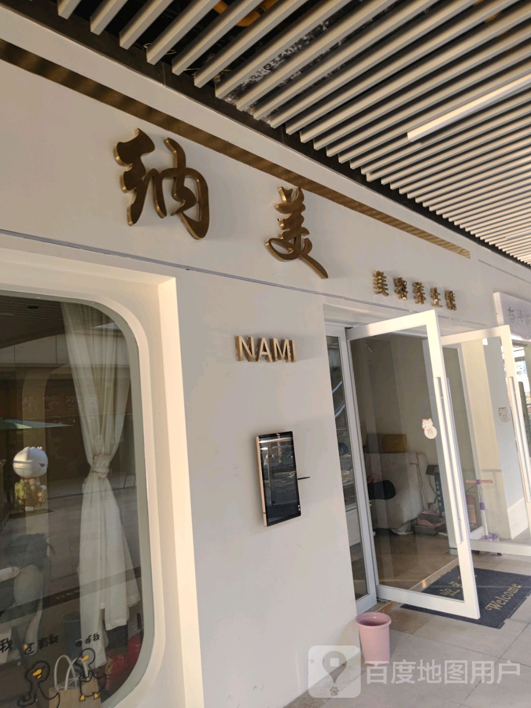 纳美美容养生馆(人瑞路南浔吾悦广场店)
