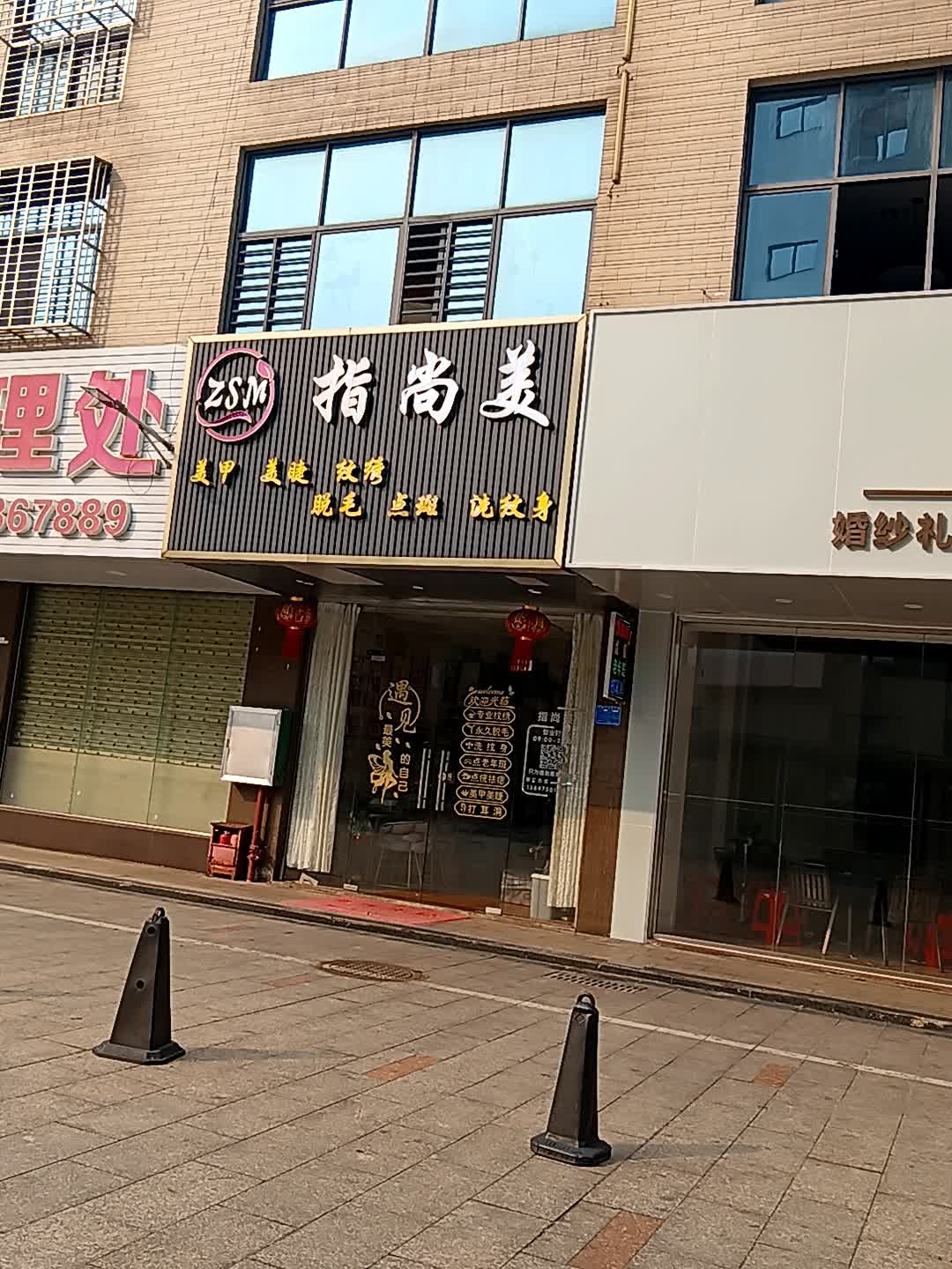 指尚美美甲美睫(临高城市购物公园店)