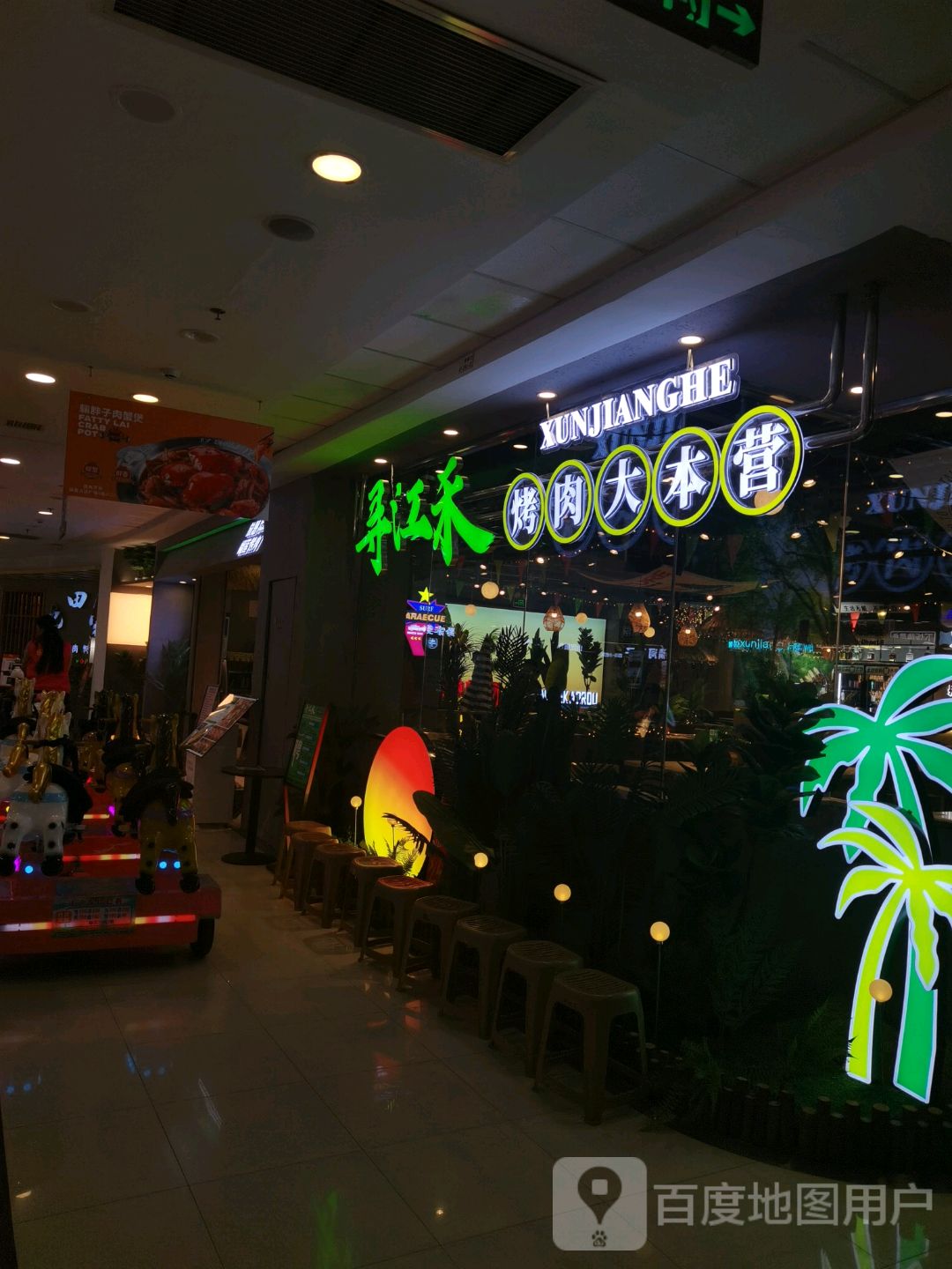 寻江禾无限烤肉大本营(阜阳店)