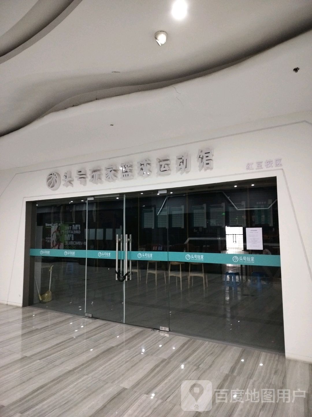 头号玩家篮球运动馆(红豆购物广场镇江京口店)
