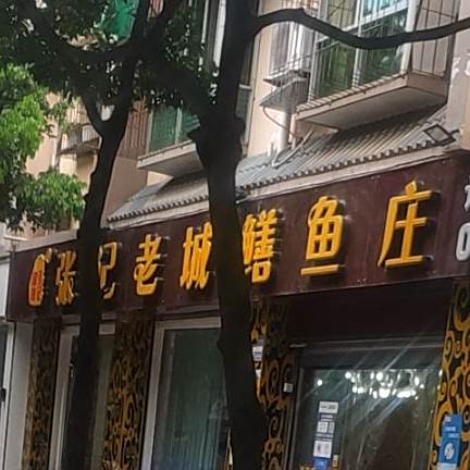 张记老城鳝鱼庄