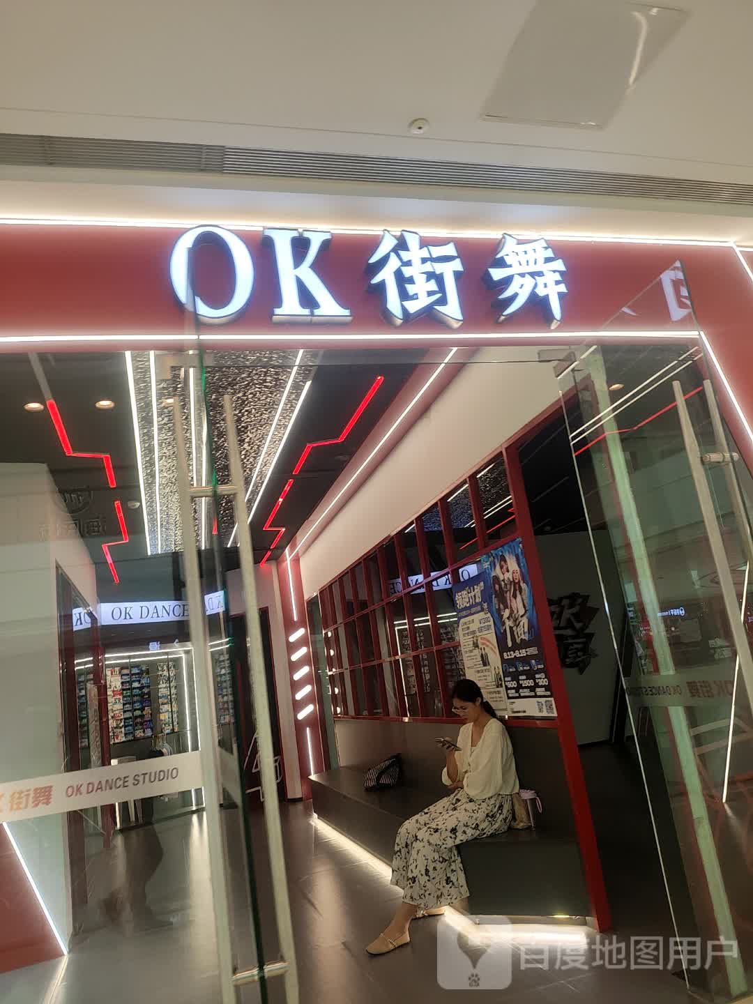 OK街舞(射阳吾悦广场店)