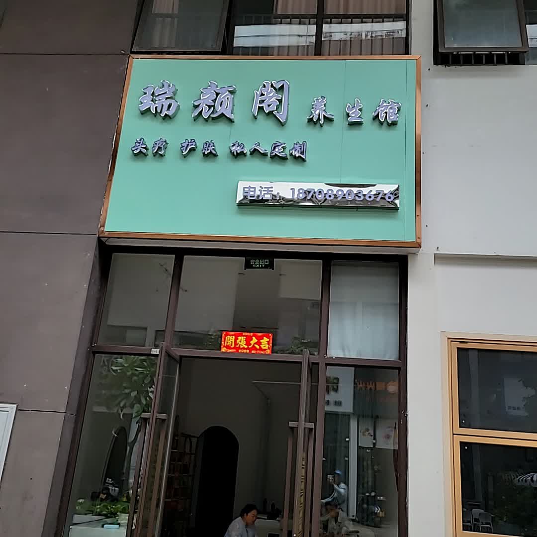 瑞颜阁养生馆(儋州夏日国际商业广场店)