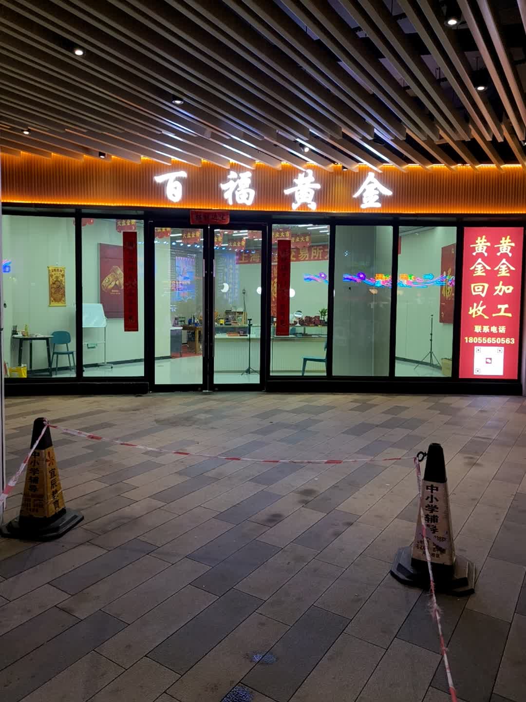百福黄金(安庆弘阳广场店)
