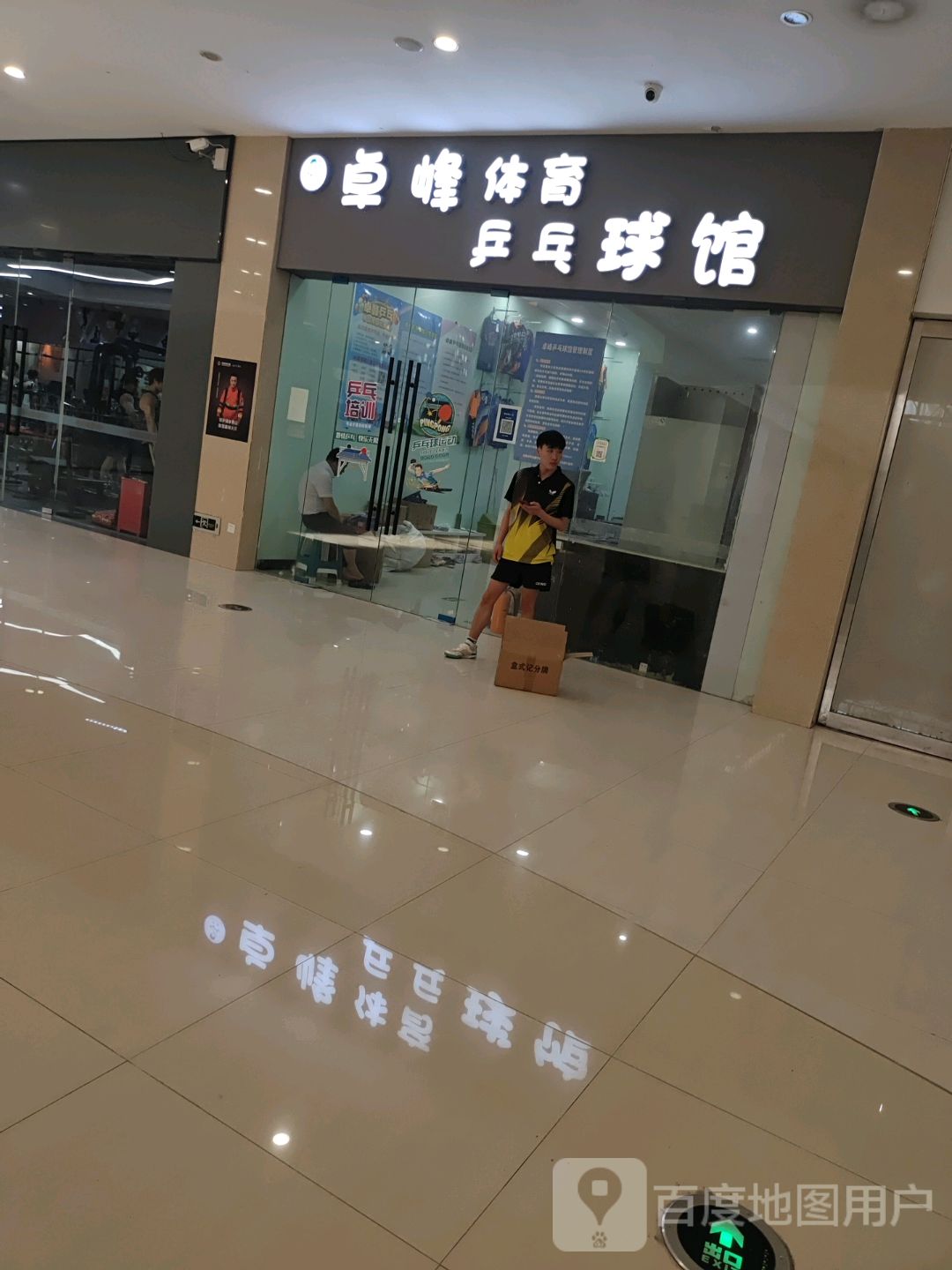 卓峰体育乒乓球馆(金地商业广场店)