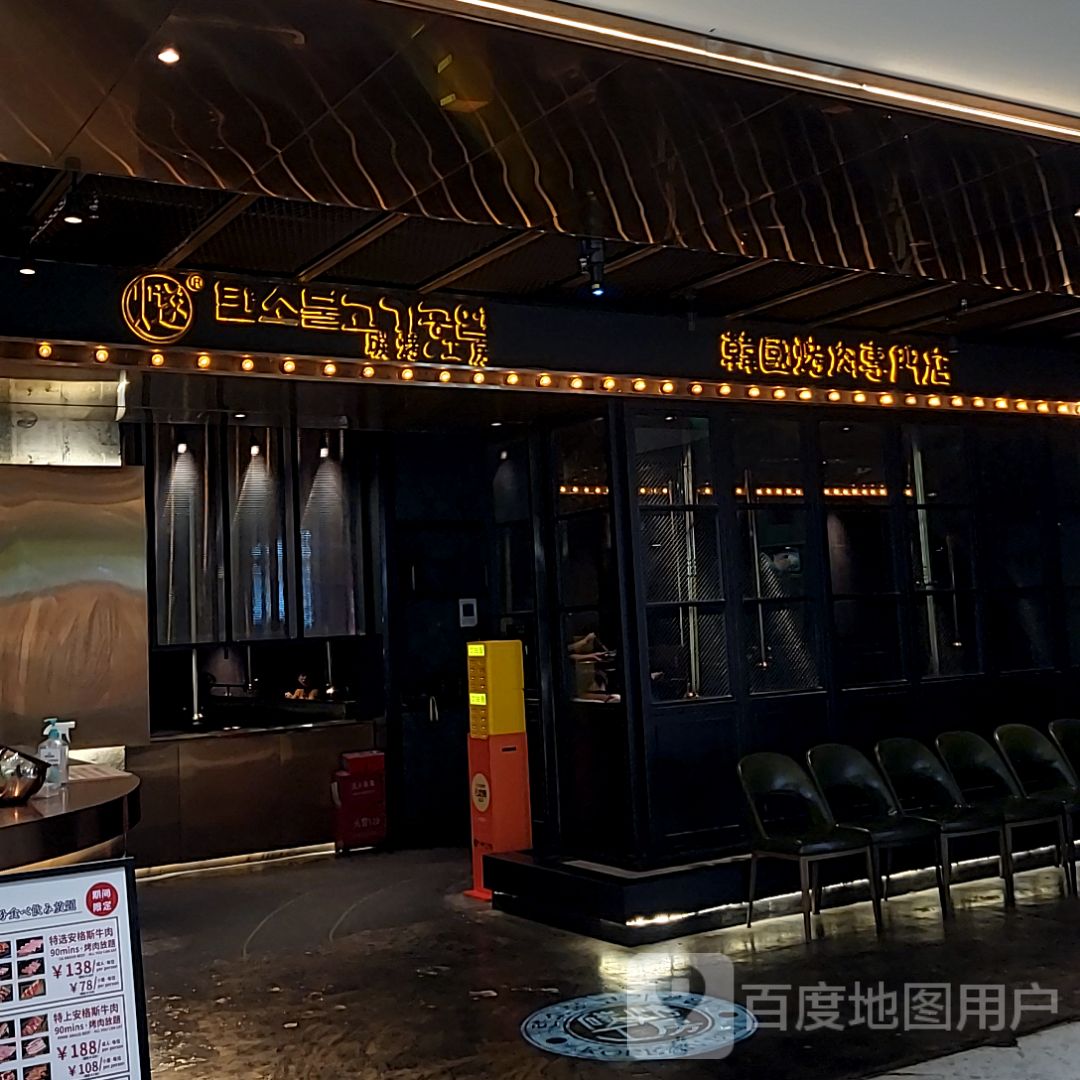燧碳烤·工房韩国烤肉专门店(悦然广场店)