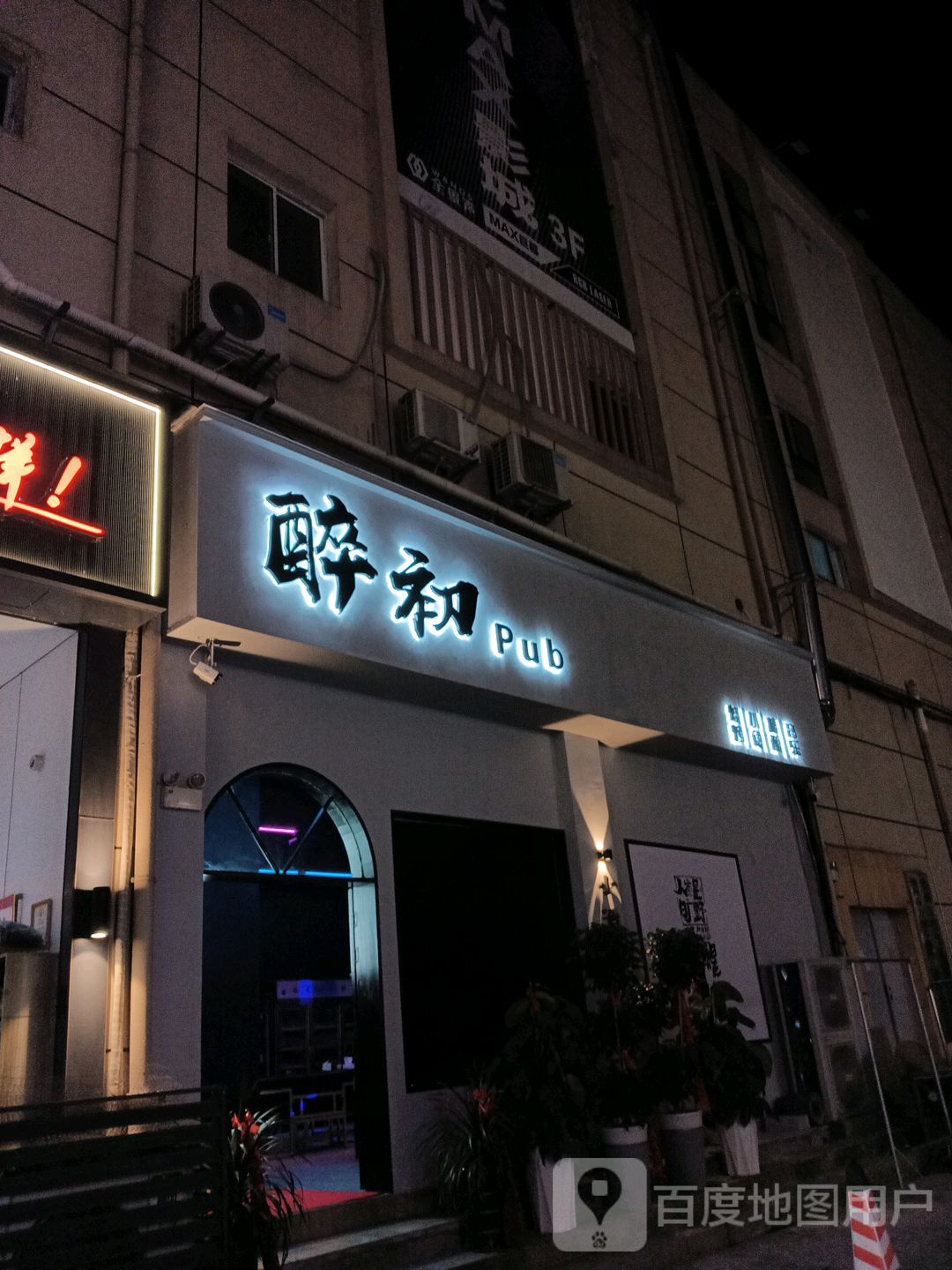 醉初Pub(万盛广场店)