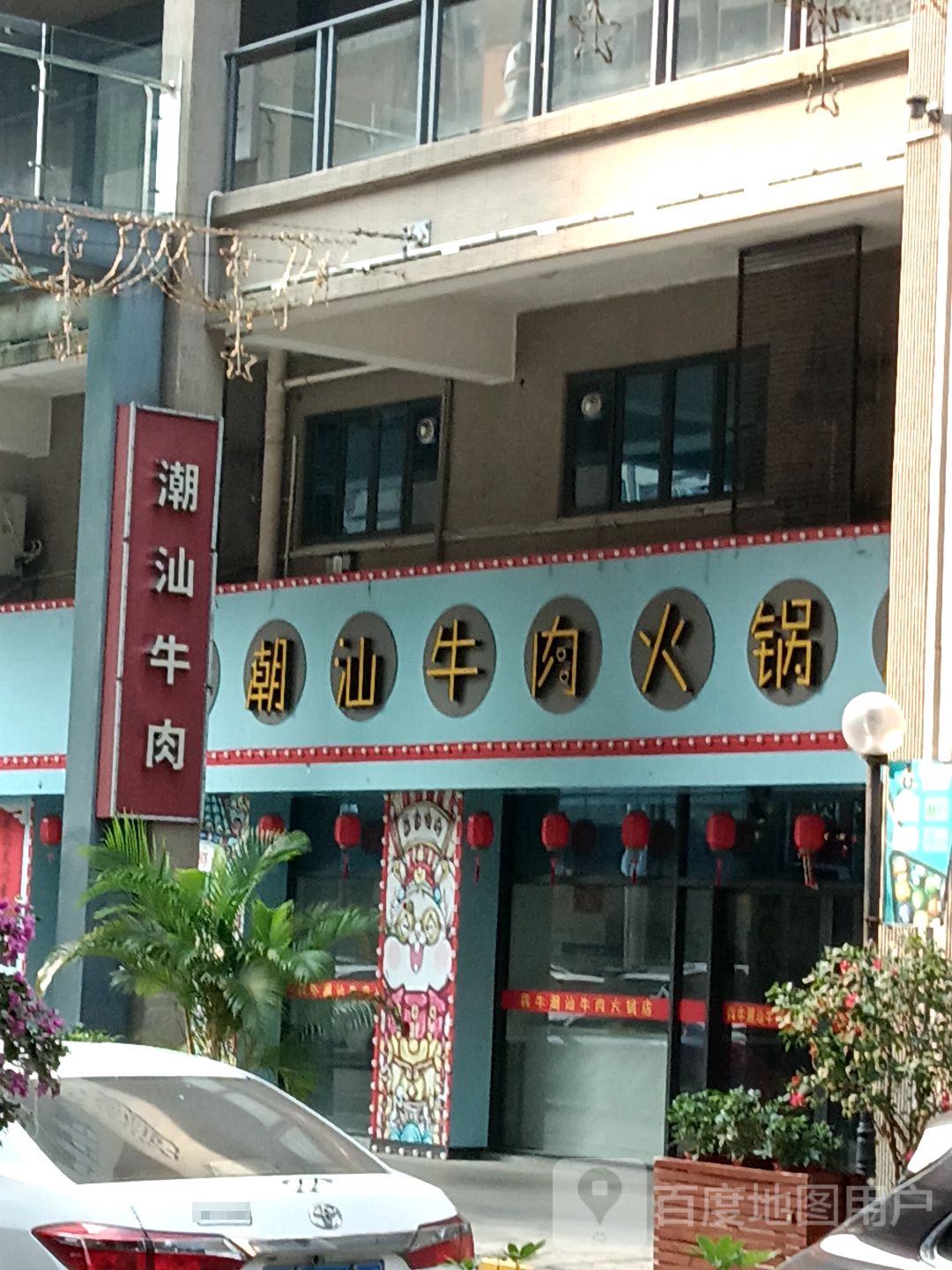 犇牛潮汕牛肉火锅店(君怡商业广场店)