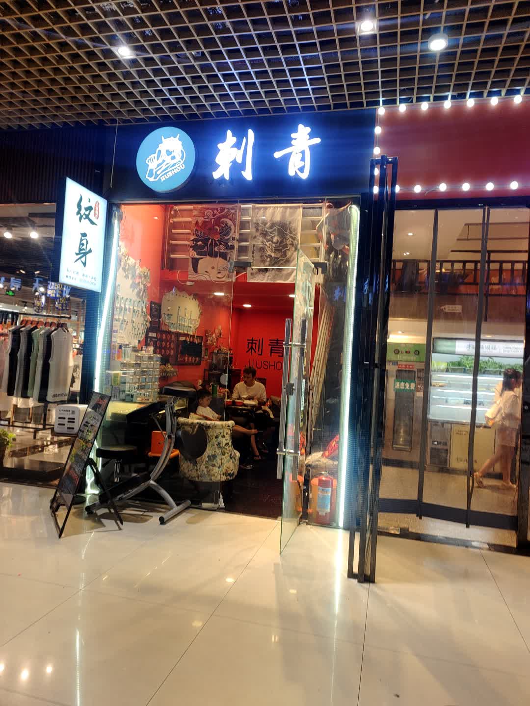JIUSHOU刺青(邵东缤纷环球城店)