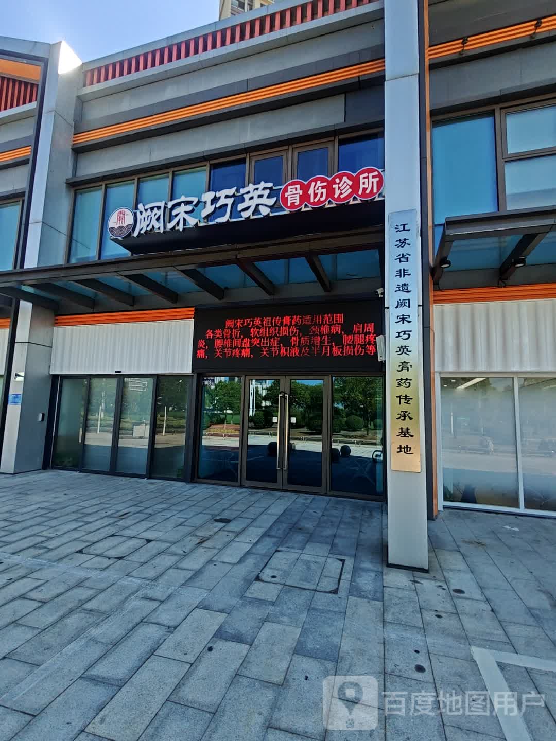 江苏省非遗阙宋巧英膏药传承基地