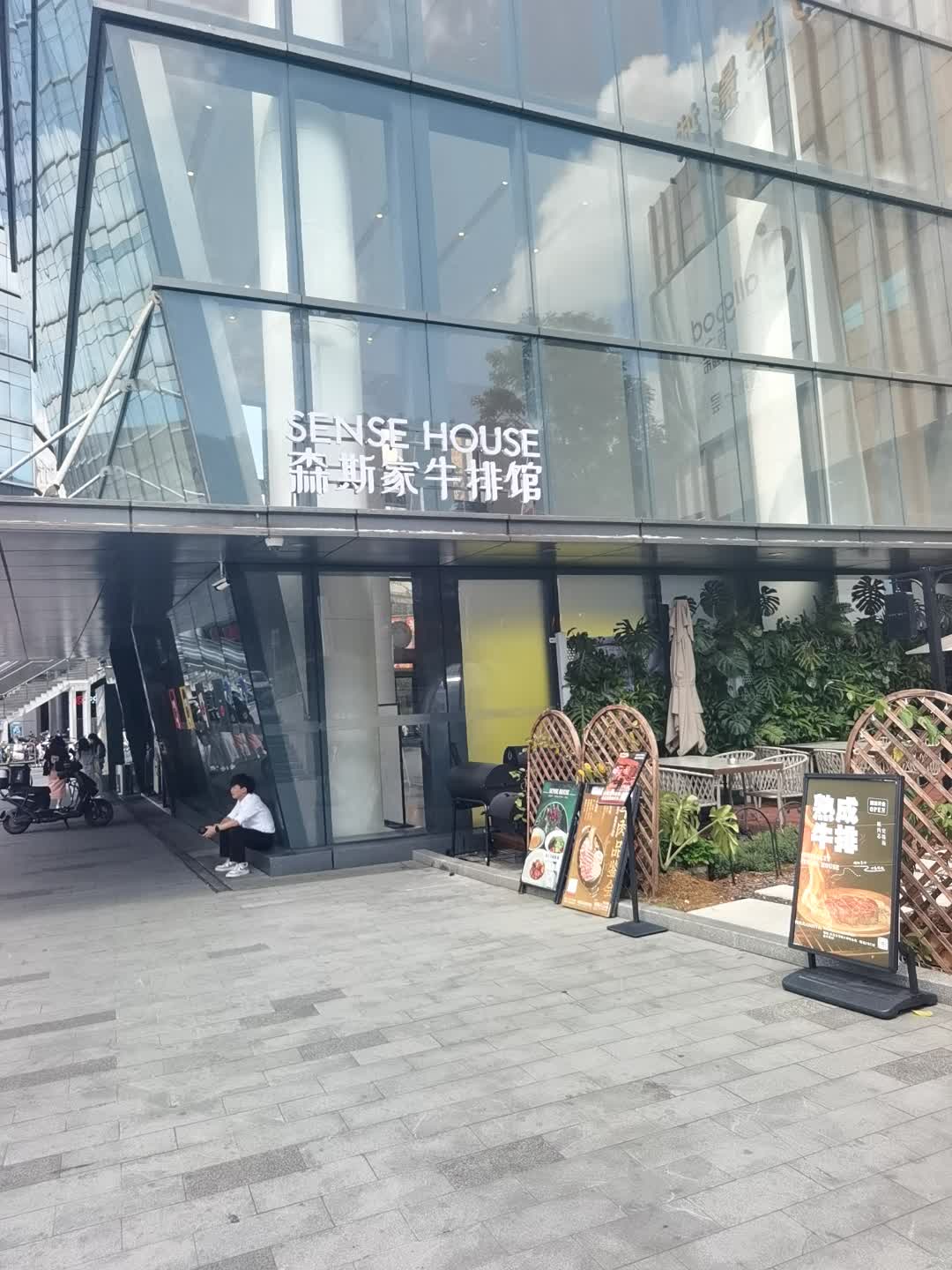 森斯家牛排馆(万科城市广场东莞莞城店)