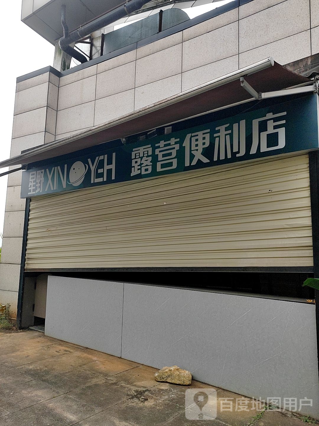 星野露营便利店(郴州友阿国际广场店)