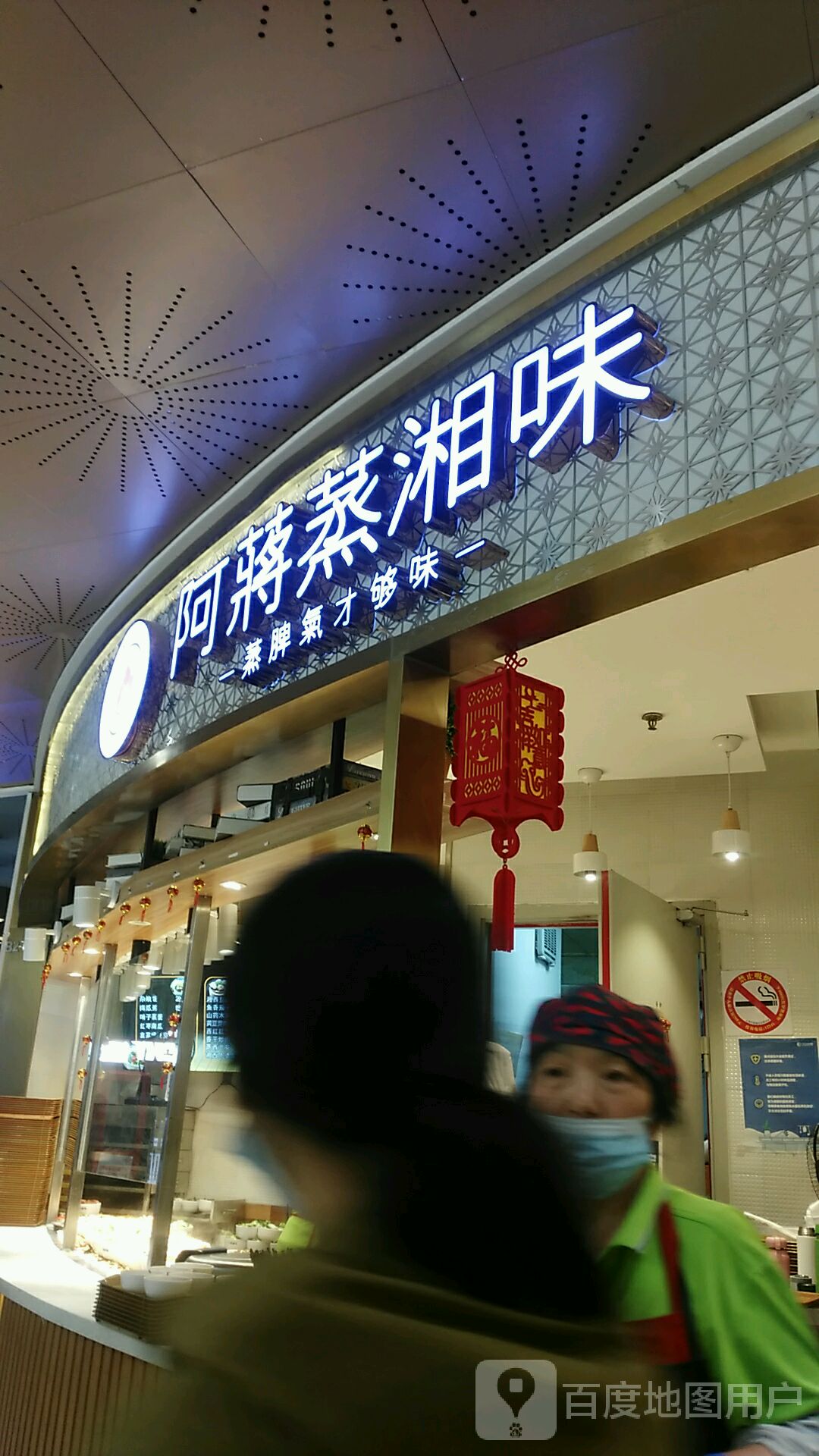 阿蒋蒸湘味(日月光中心广场店)