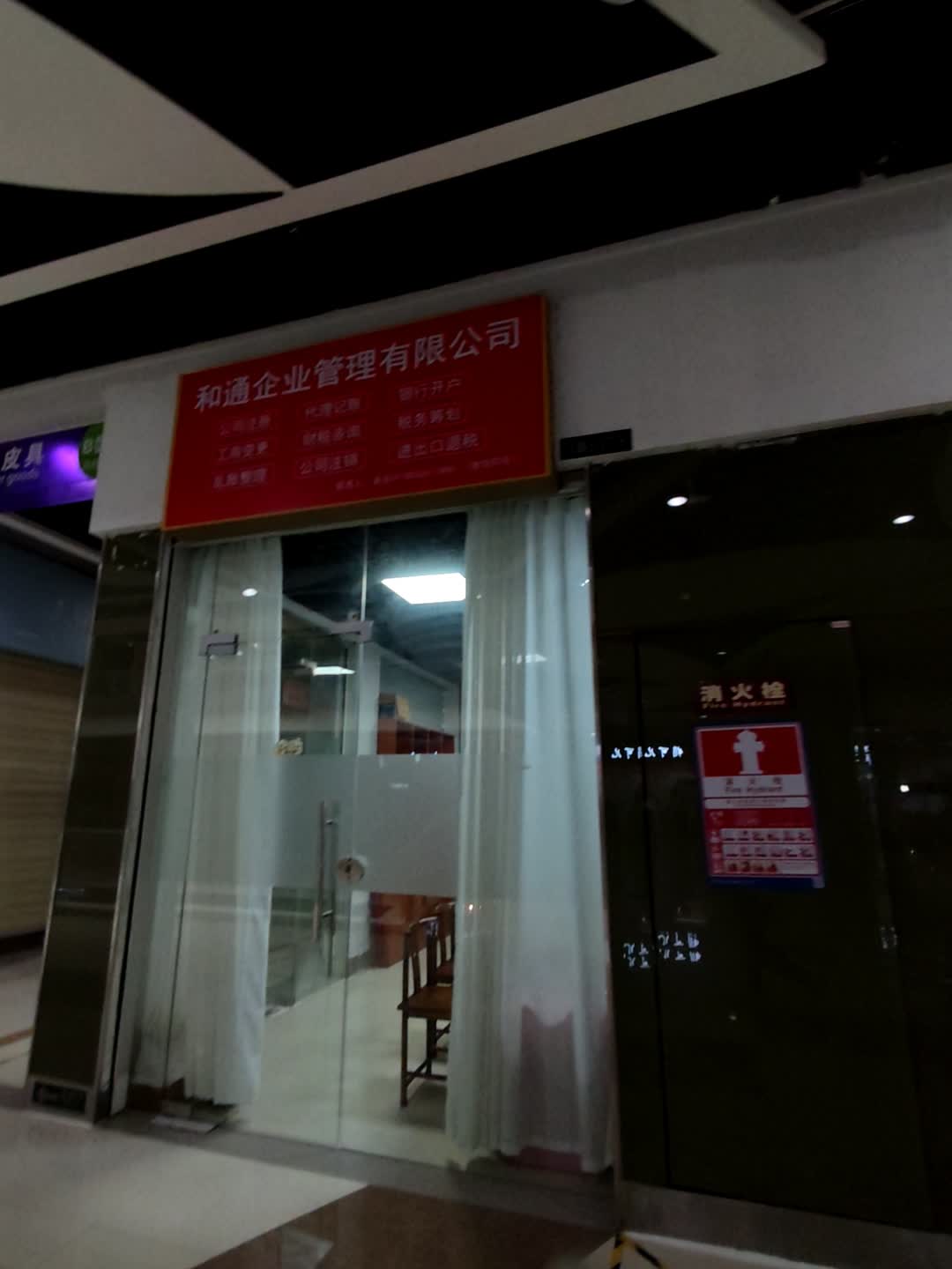 和通企业管理有限公司