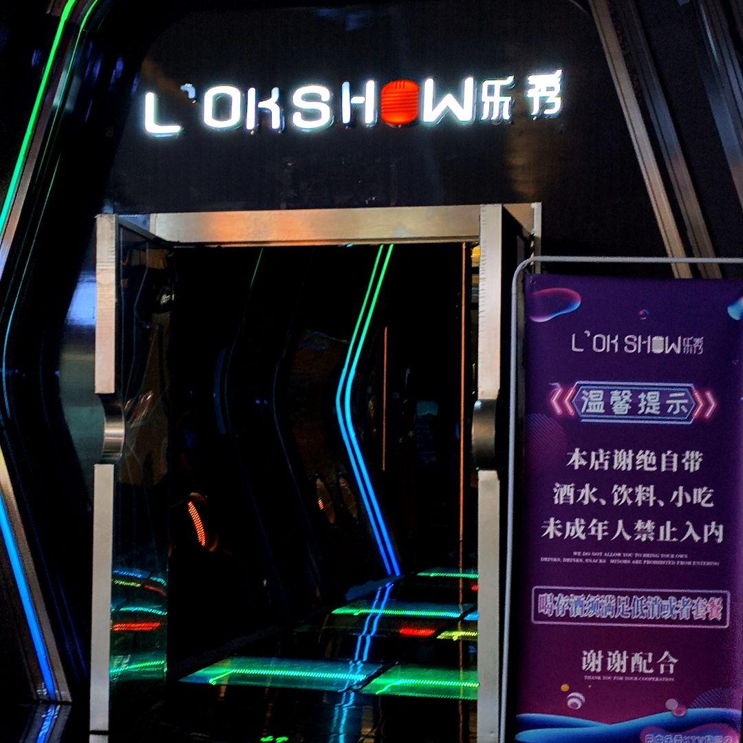 乐秀量贩式KTV