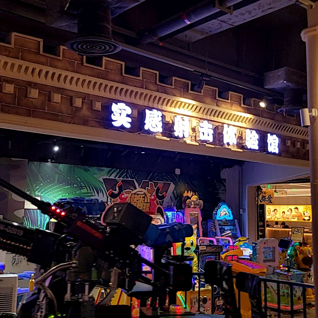 实感射击体验馆(天虹购物中心广东惠州惠东店)