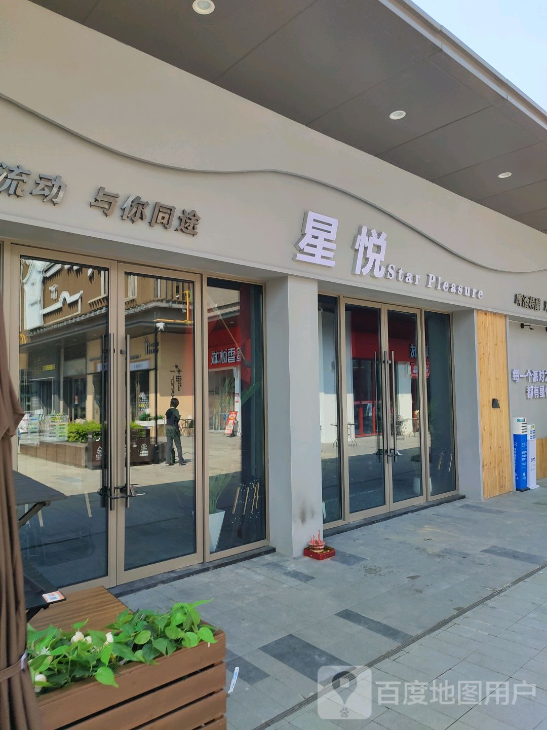 星悦(云浮云城吾悦广场金山路店)