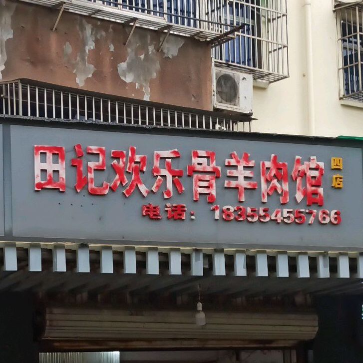 田记欢乐骨羊肉馆(三中店)