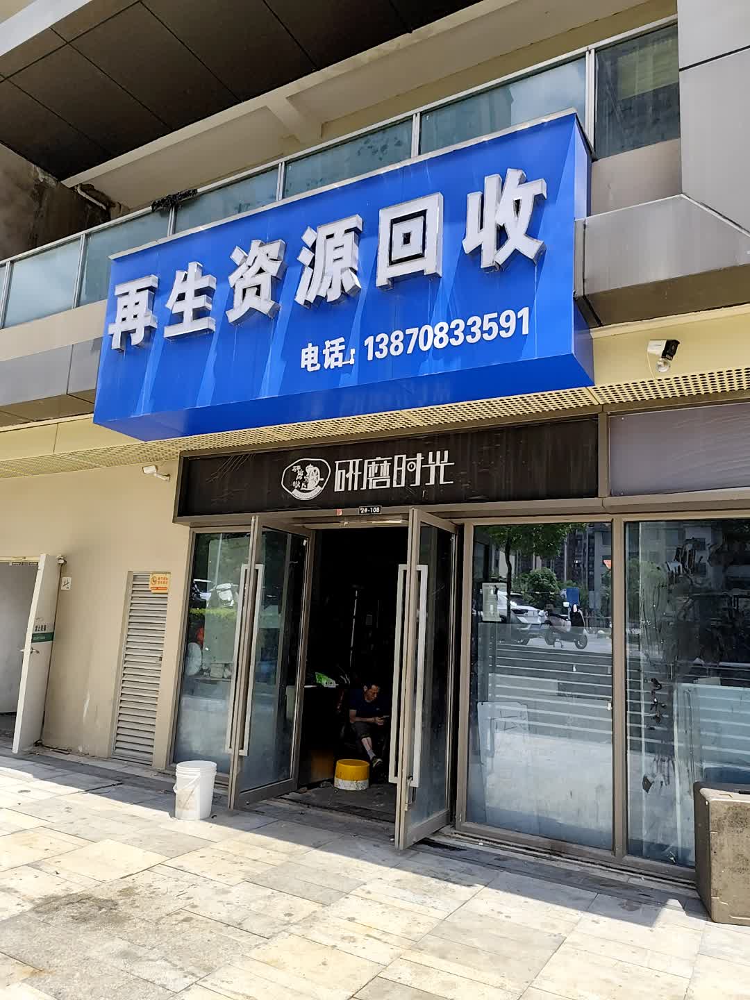 再生资源回收