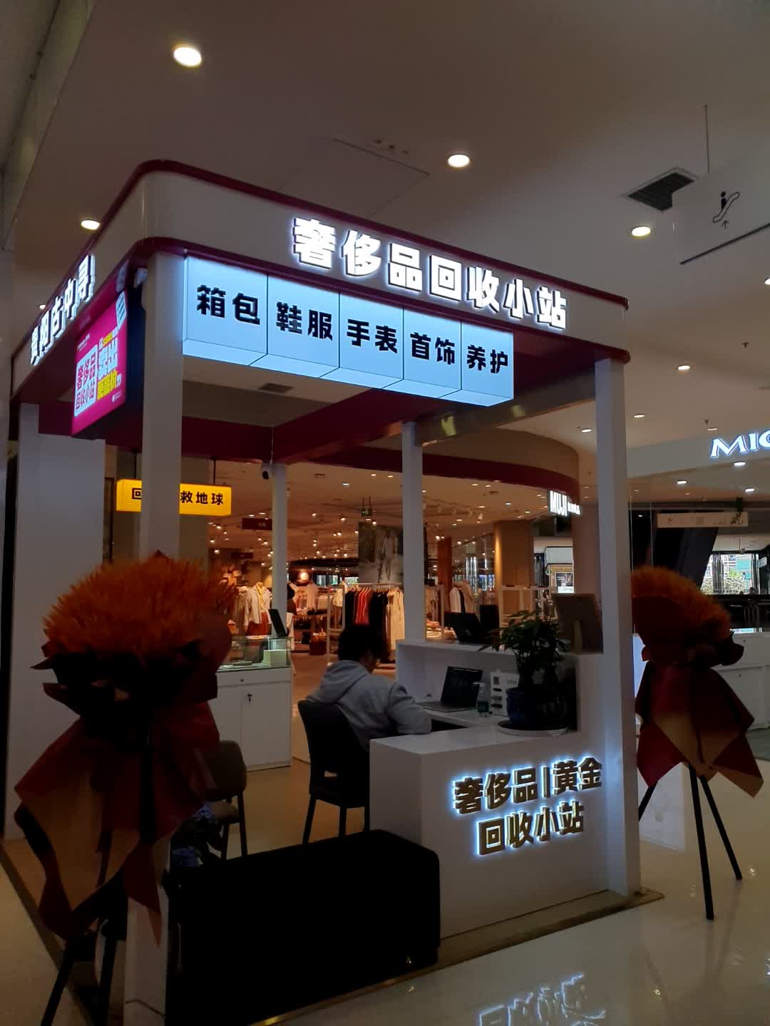 奢侈品回收小站