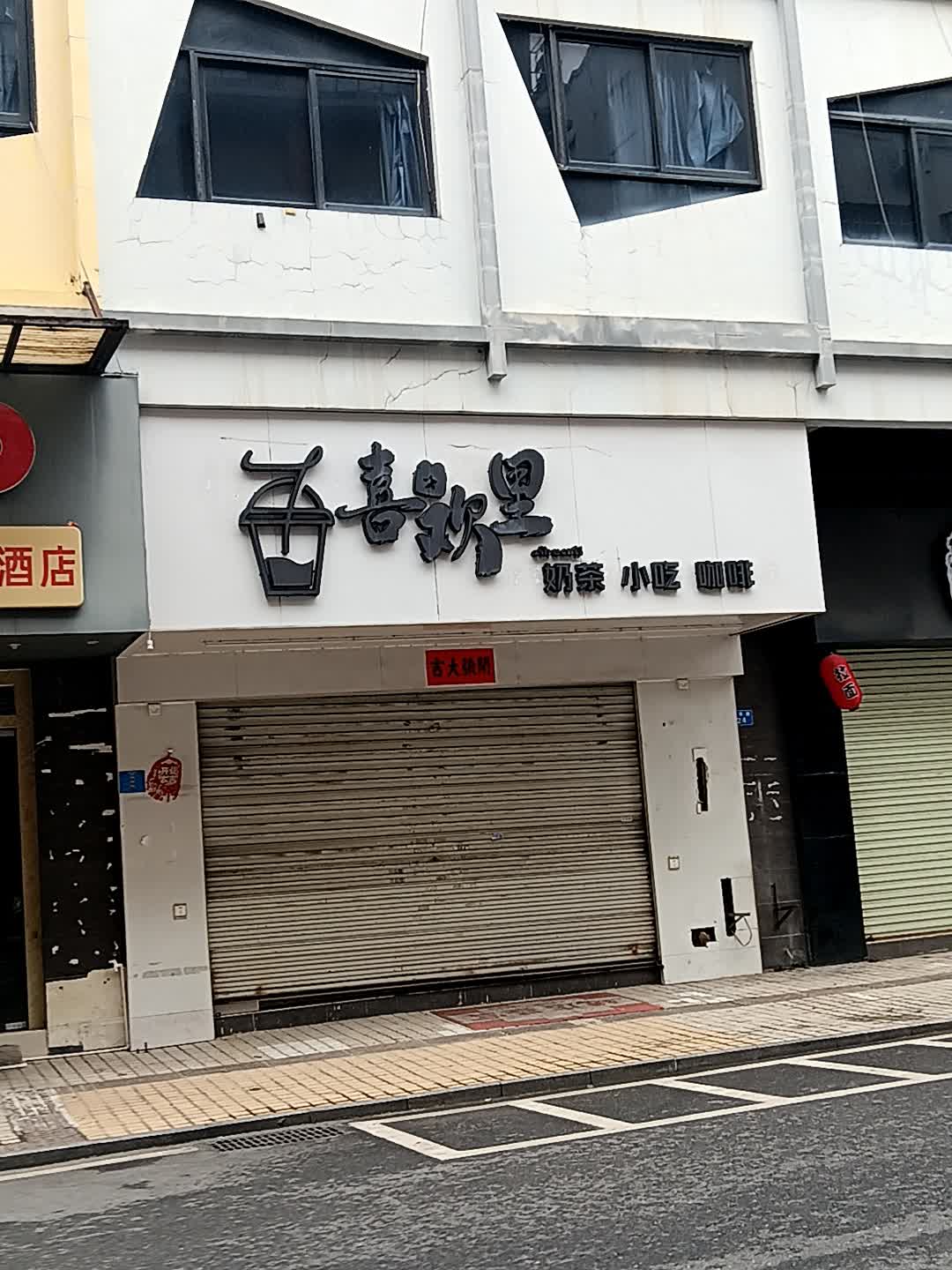 喜欢里奶茶小吃(爱华百货跃进路店)