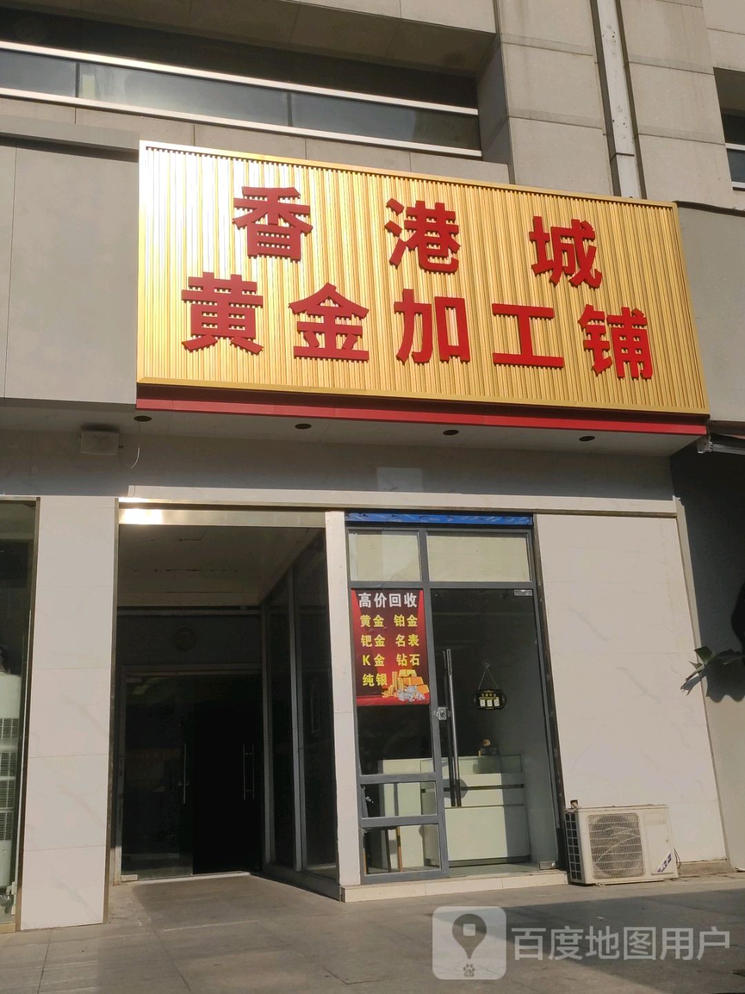香港城黄金加工铺