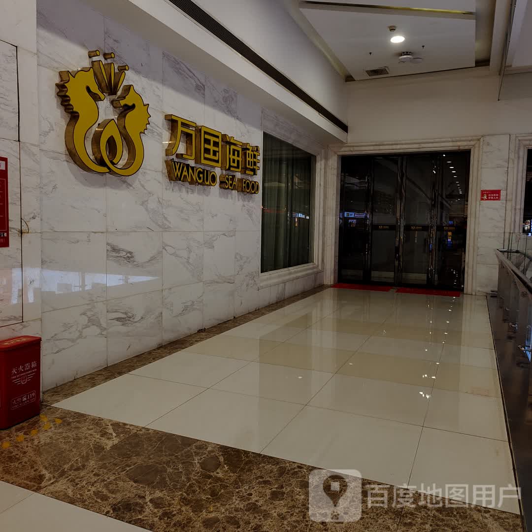 万国海鲜(天虹商场娄底店)