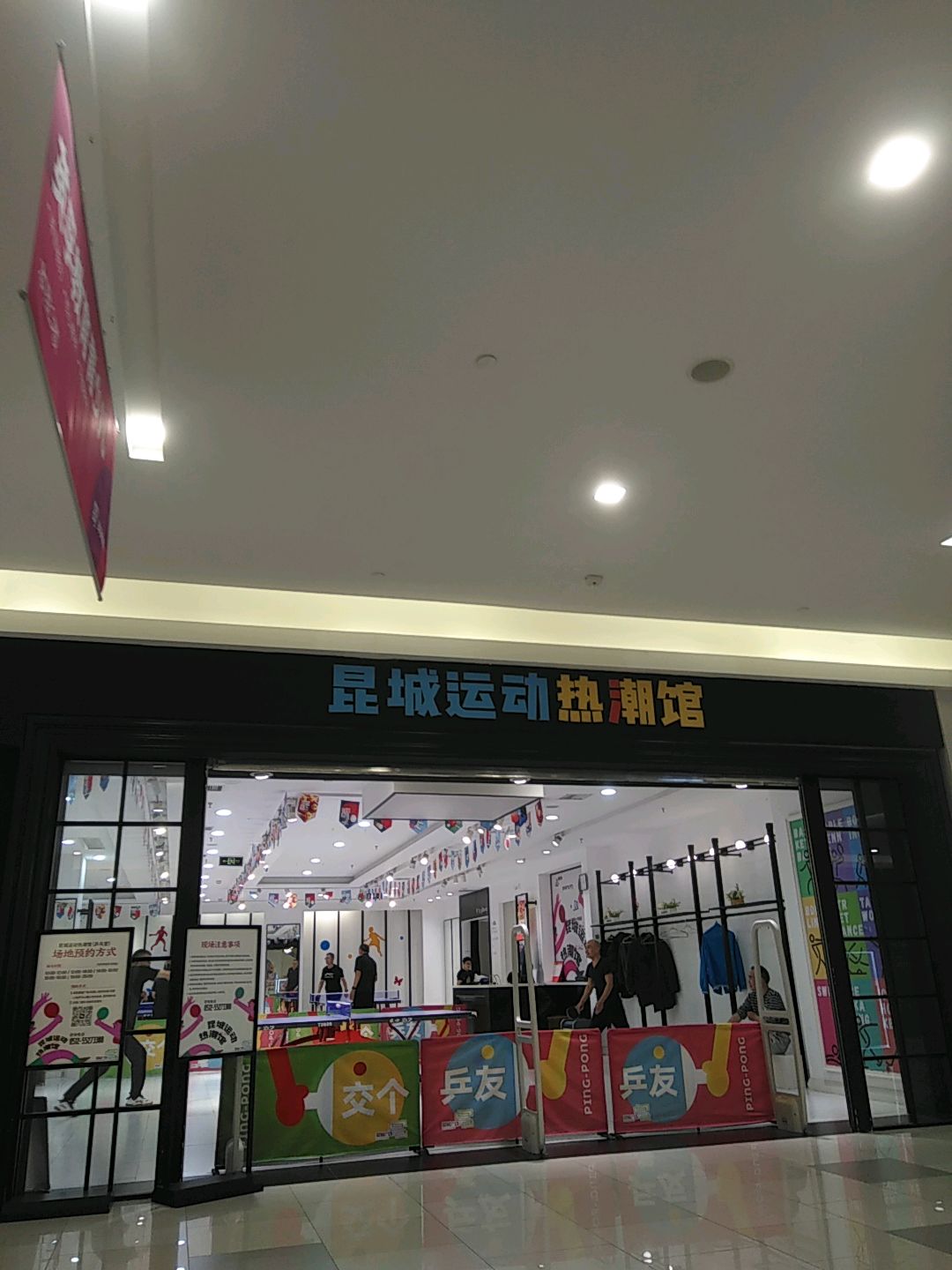 昆城运动热潮馆(昆城广场店)