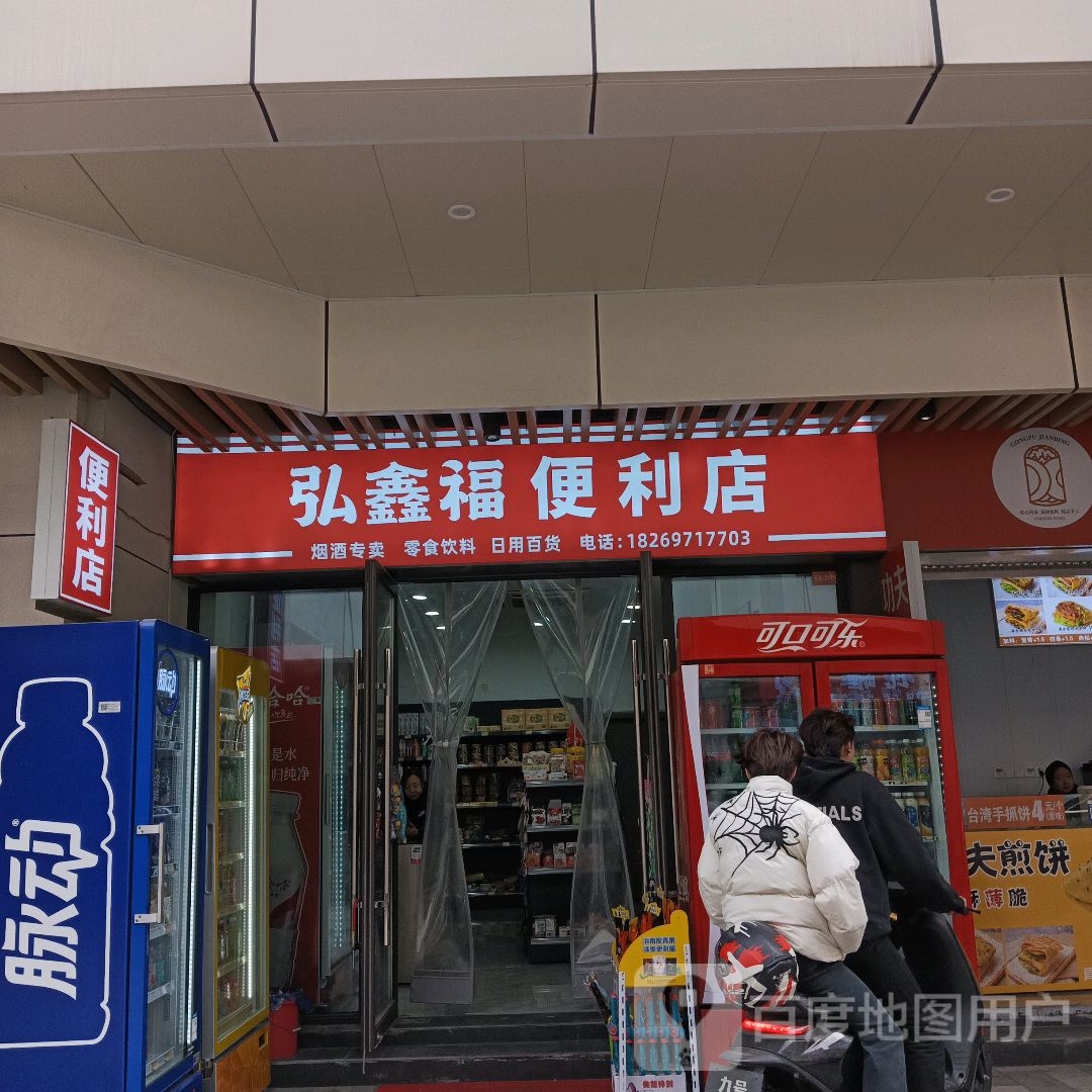 弘鑫福便利店(安庆弘阳广场独秀大道店)