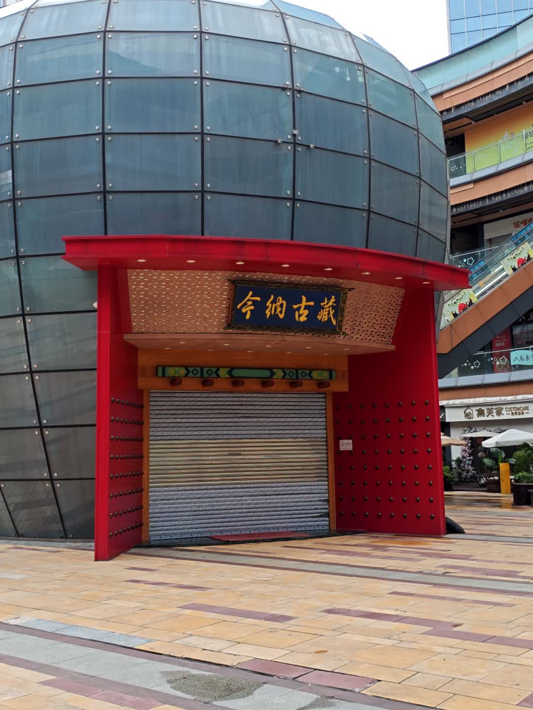 藏古纳今老酒博物馆(万博分馆)