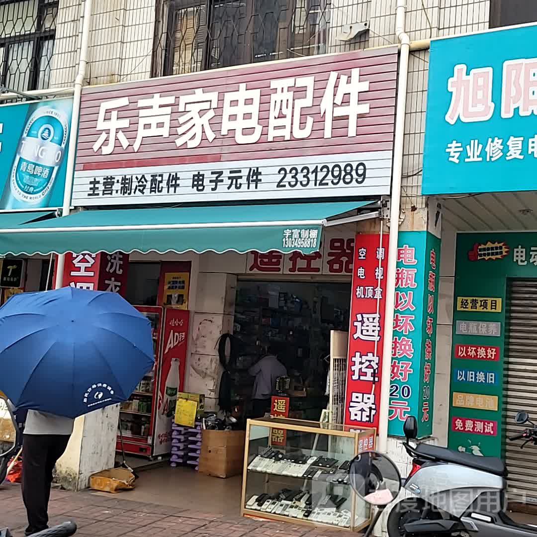 乐声家电配件