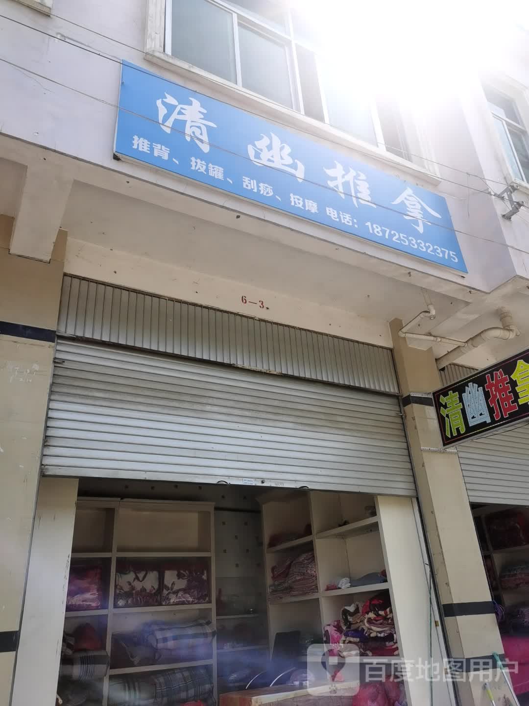 清幽推拿