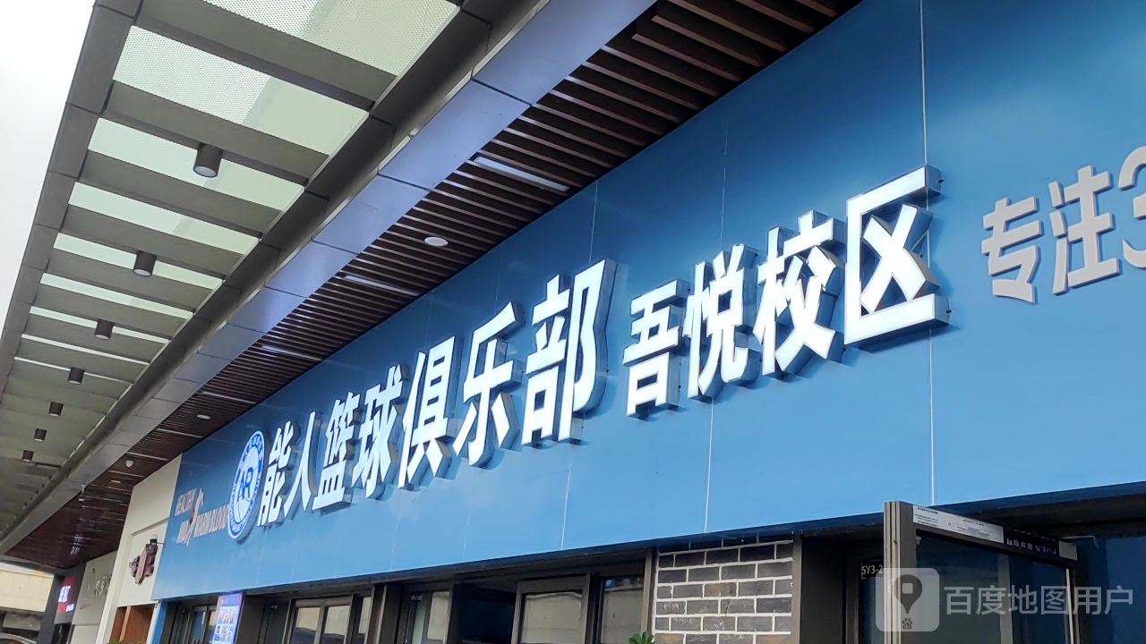 能人篮球俱乐部(吾悦广场遵义店)