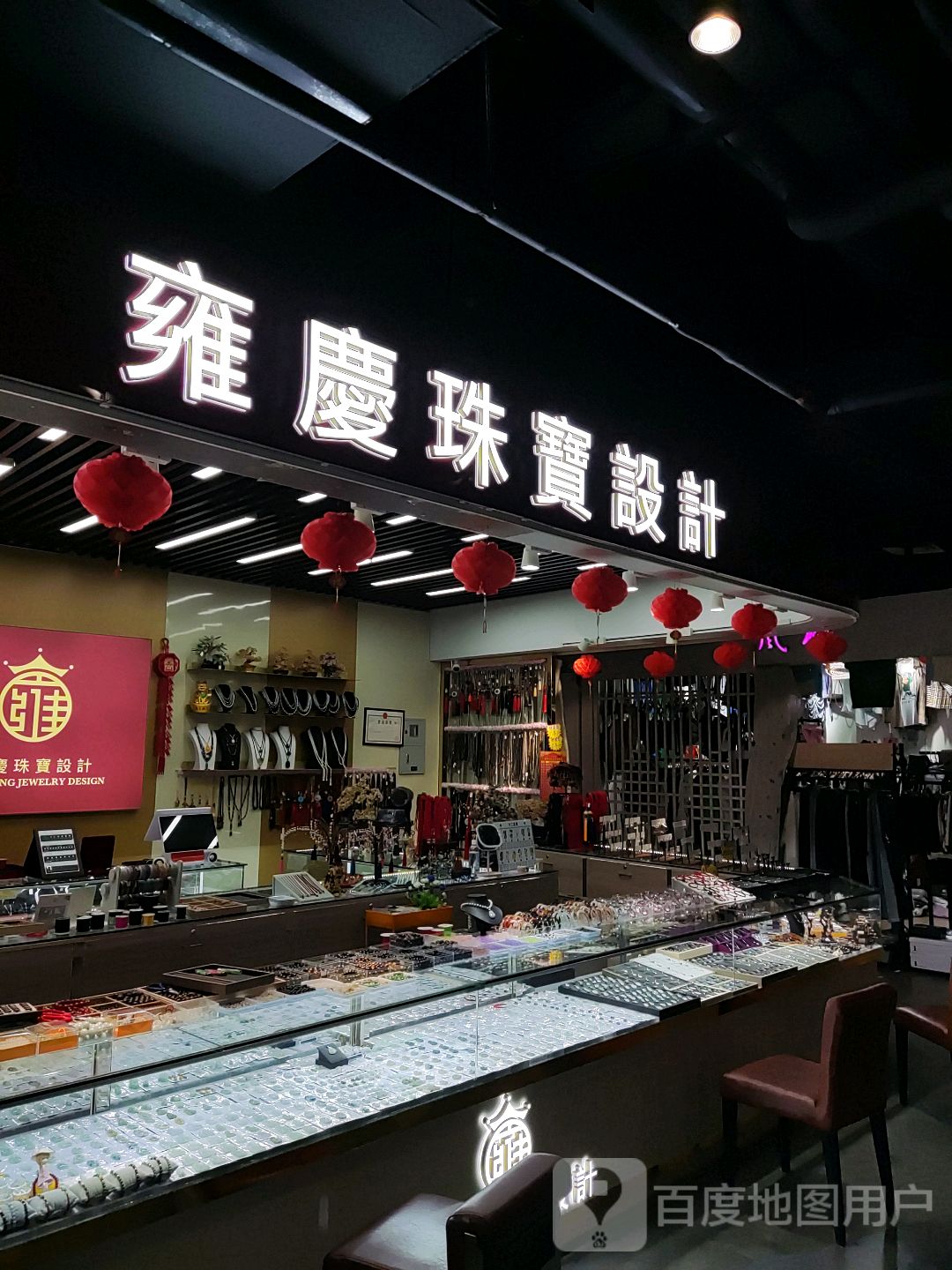 雍庆珠宝设计(一汇新天地店)