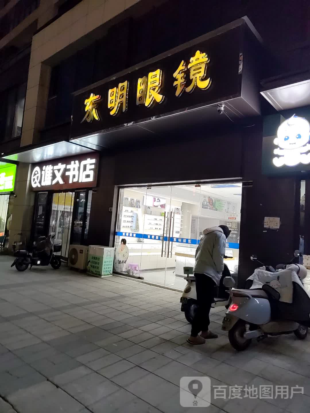 东明眼镜(亳州谯城万达广场店)