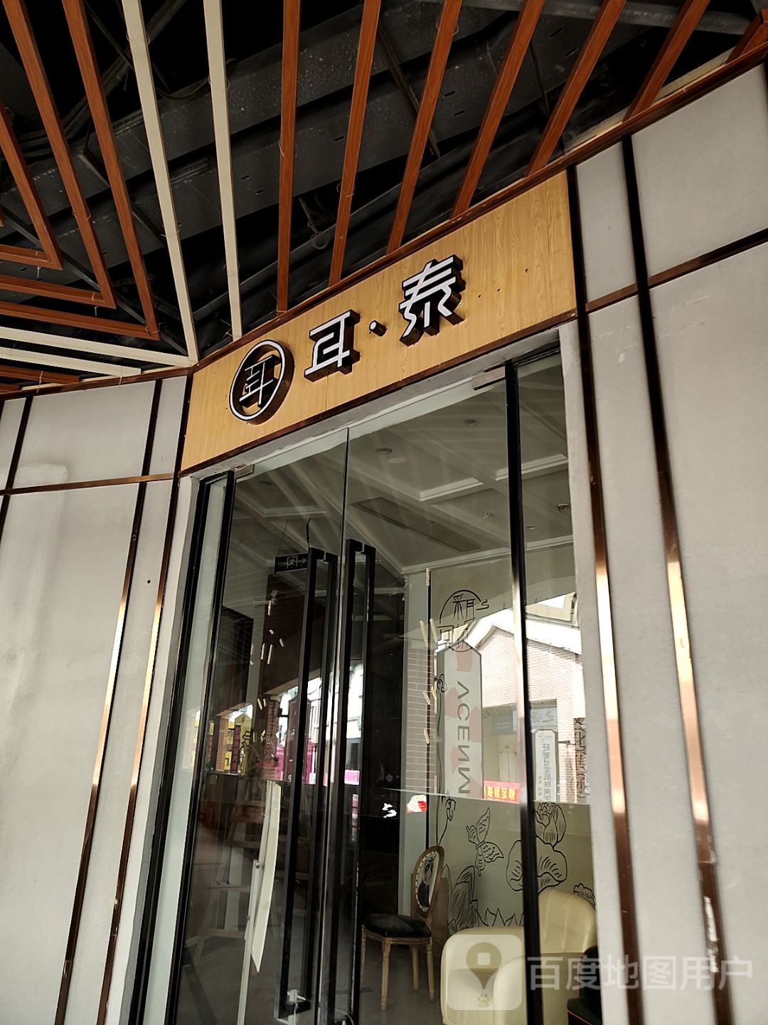 御耳泰躺式采耳SPA(万达店)