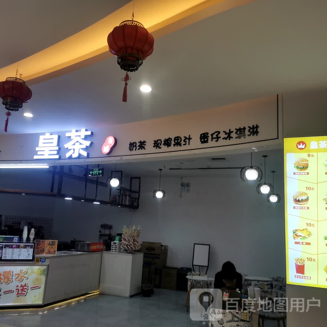 皇茶(方圆荟百太星马国际购物中心店)