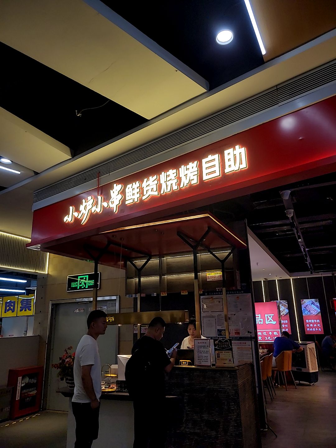小炉小串鲜货烧烤自助(天虹购物中心江西鹰潭店)
