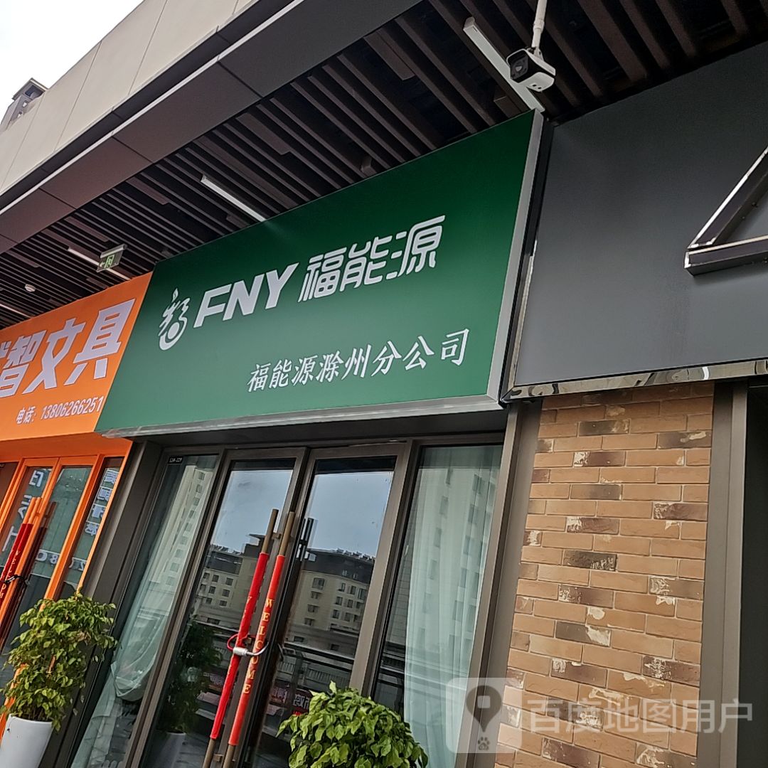 诚智文具(滁州吾悦广场店)