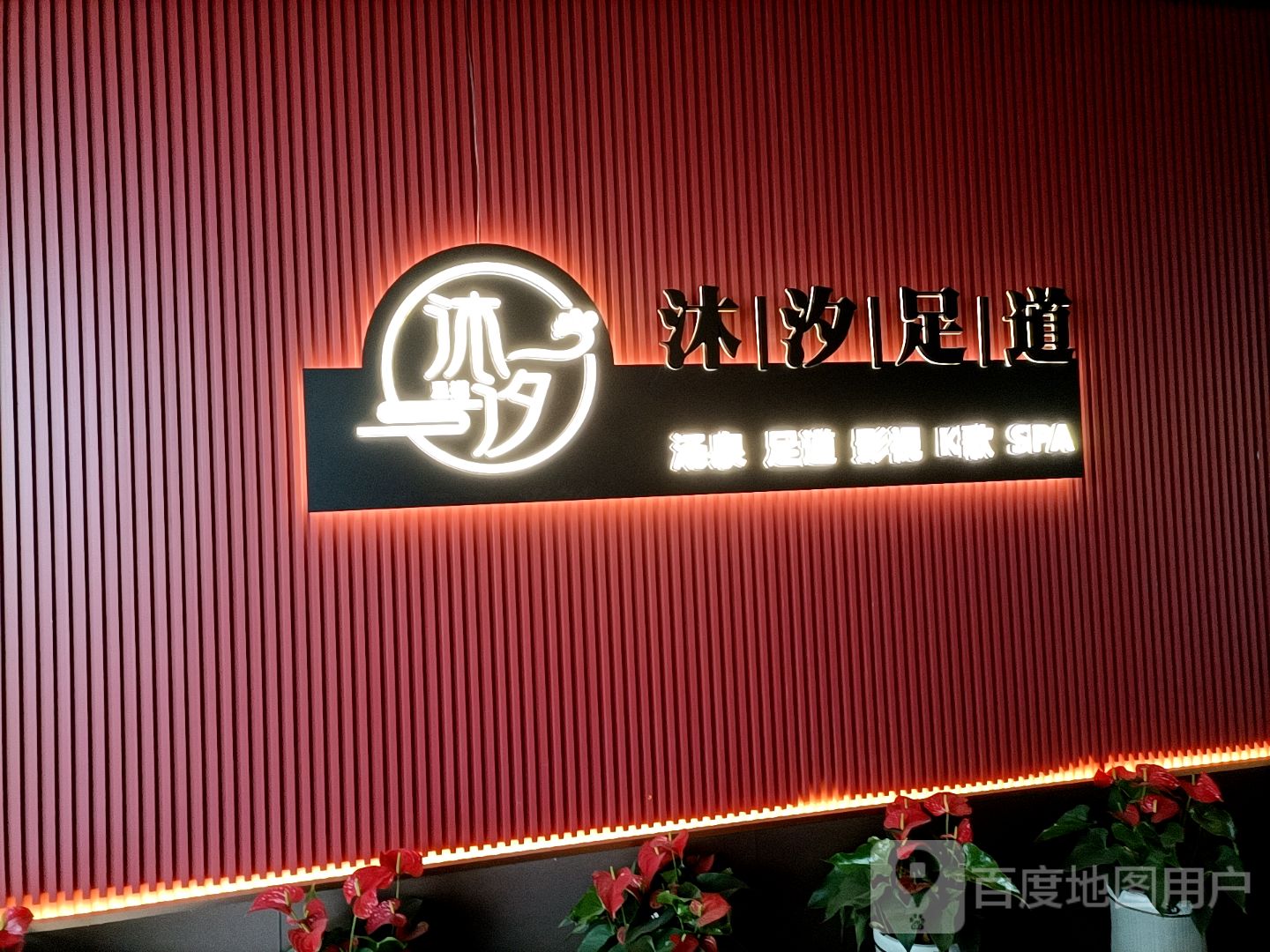 沐汐汤泉影视足道·SPA(姚庄店)