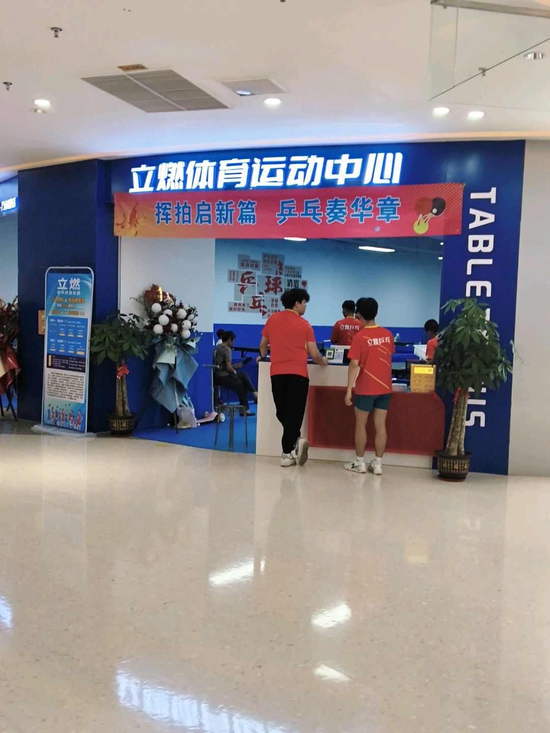 立燃体育运动中心(长虹路万科里店)
