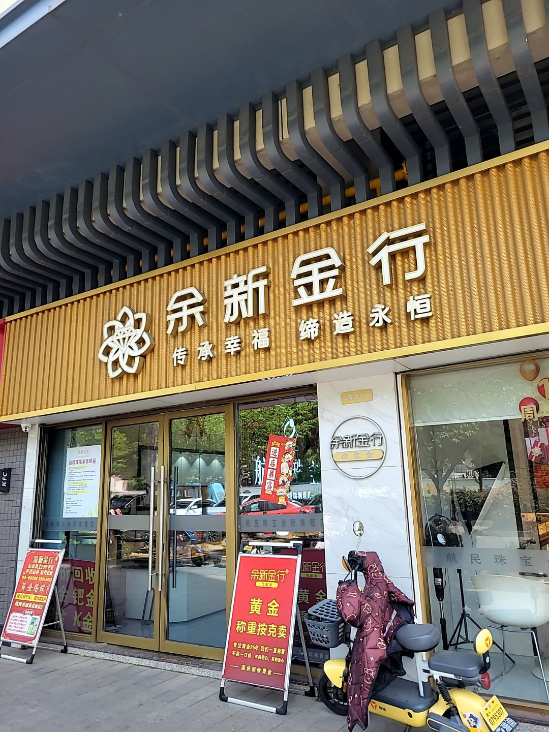 余新金行(渔里广场店)